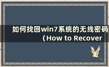 如何找回win7系统的无线密码（How to Recovery of win7系统的无线密码）